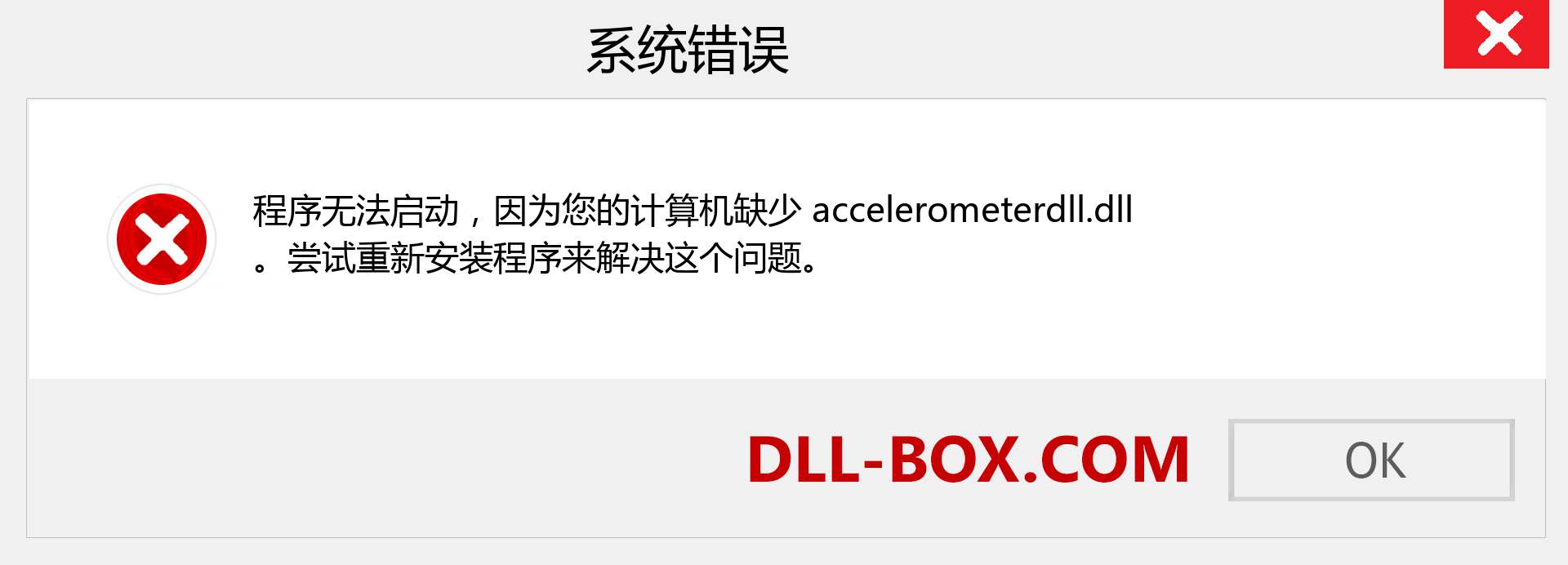 accelerometerdll.dll 文件丢失？。 适用于 Windows 7、8、10 的下载 - 修复 Windows、照片、图像上的 accelerometerdll dll 丢失错误
